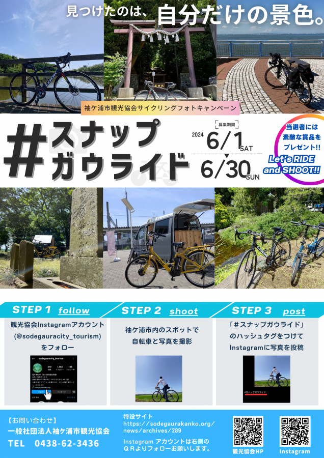終了しました】サイクリングフォトキャンペーン #スナップガウライド 