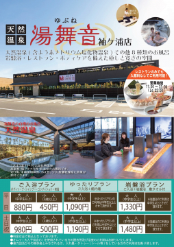 天然温泉 湯舞音 ゆぶね 袖ケ浦店オープン 観光協会からのお知らせ 袖ケ浦市観光協会 袖ケ浦navi ナビ 千葉県袖ケ浦市の観光 レジャースポット情報