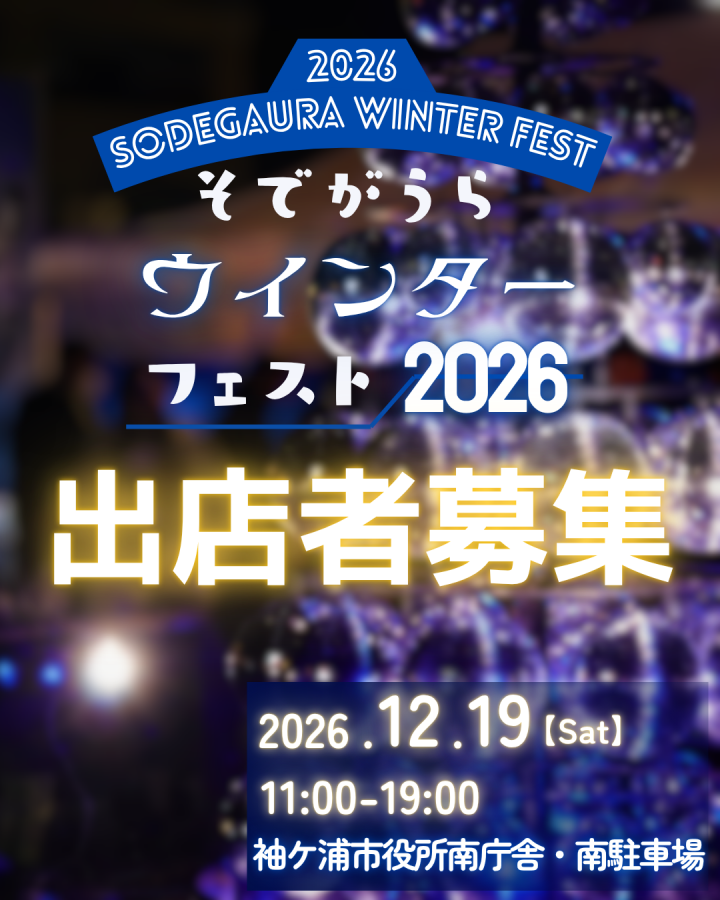 【インスタ・HP】ウインター2026出店募集.png