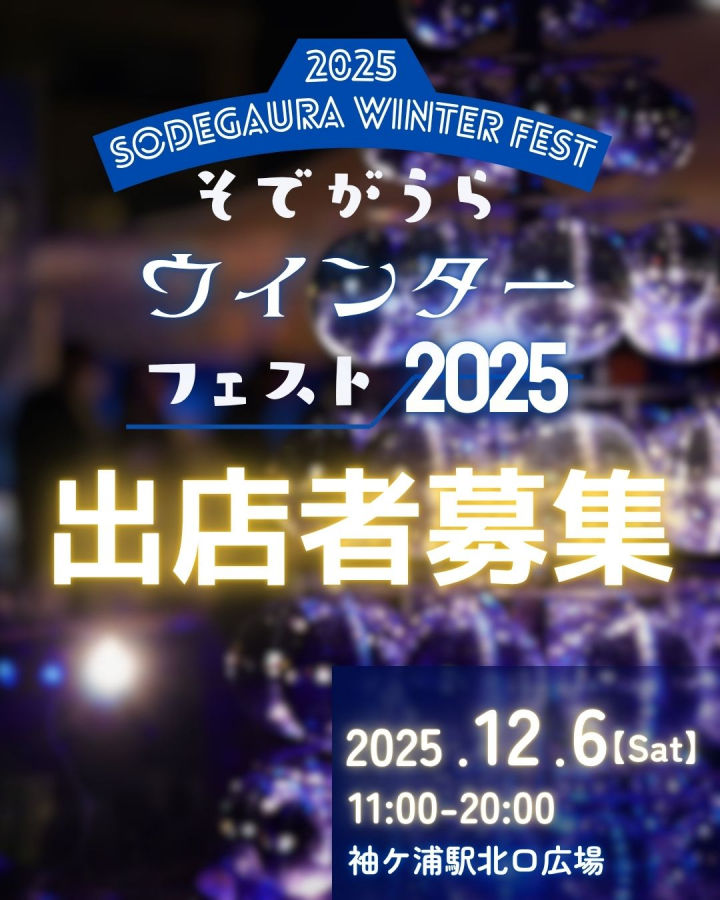 ウインターフェスト2025出店募集.jpg